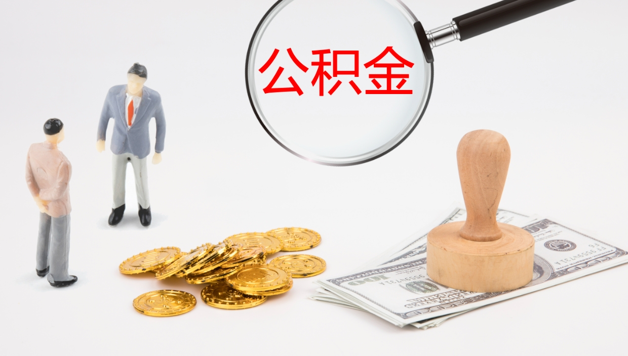 衡水离开取出公积金（离开城市公积金提取）